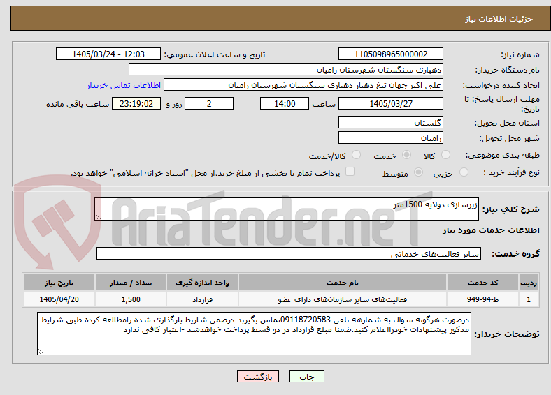 تصویر کوچک آگهی زیرسازی دولایه 1500متر