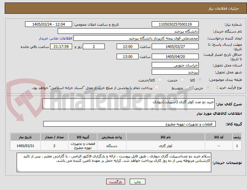 تصویر کوچک آگهی خرید دو عدد کولر گازی (اسپیلت)دیواری