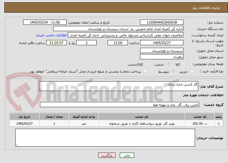 تصویر کوچک آگهی گاز کشی اداره بزمان 