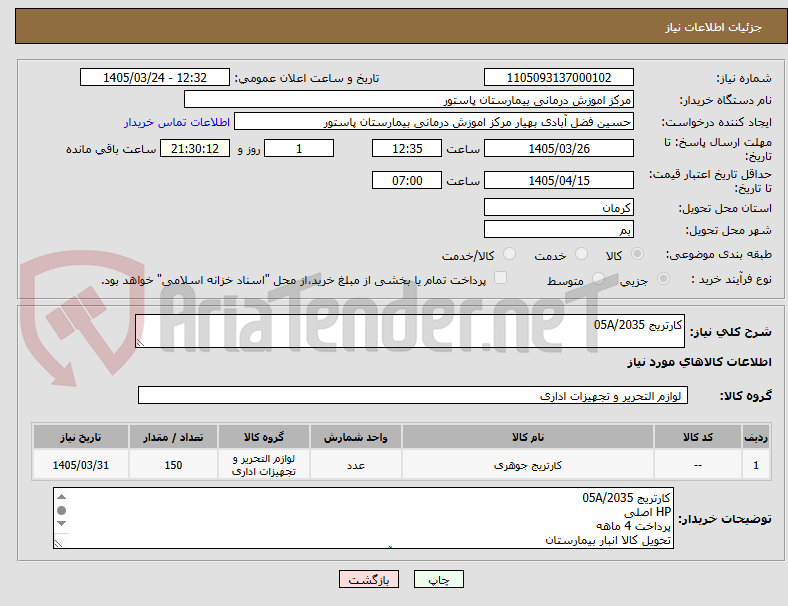 تصویر کوچک آگهی کارتریج 05A/2035