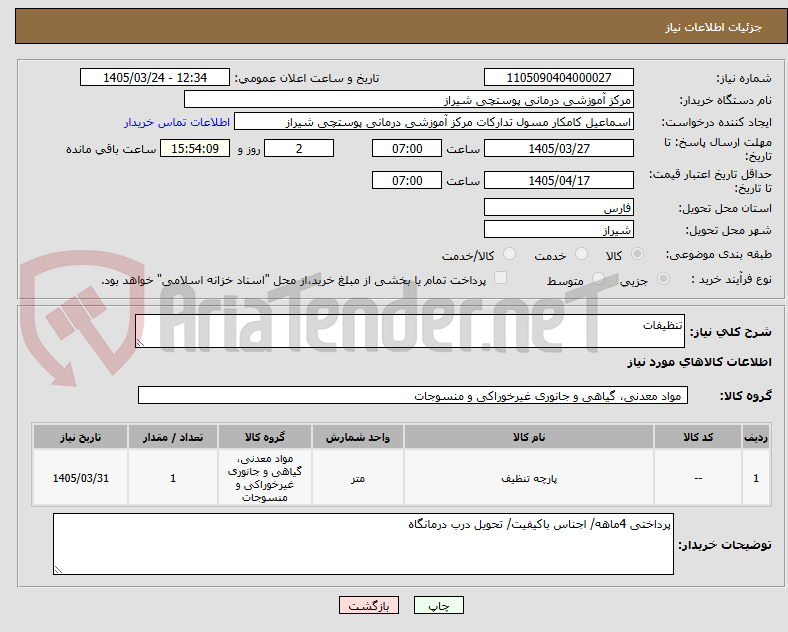 تنظیفات