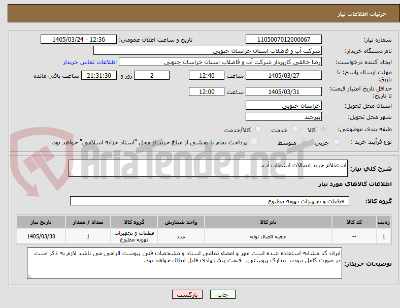 تصویر کوچک آگهی استعلام خرید اتصالات انشعاب آب.