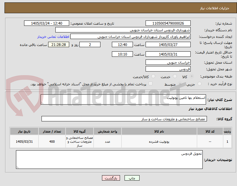 تصویر کوچک آگهی استعلام بها تامین یونولیت