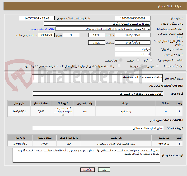 تصویر کوچک آگهی ساخت و نصب پلاک آبی هوشمند 