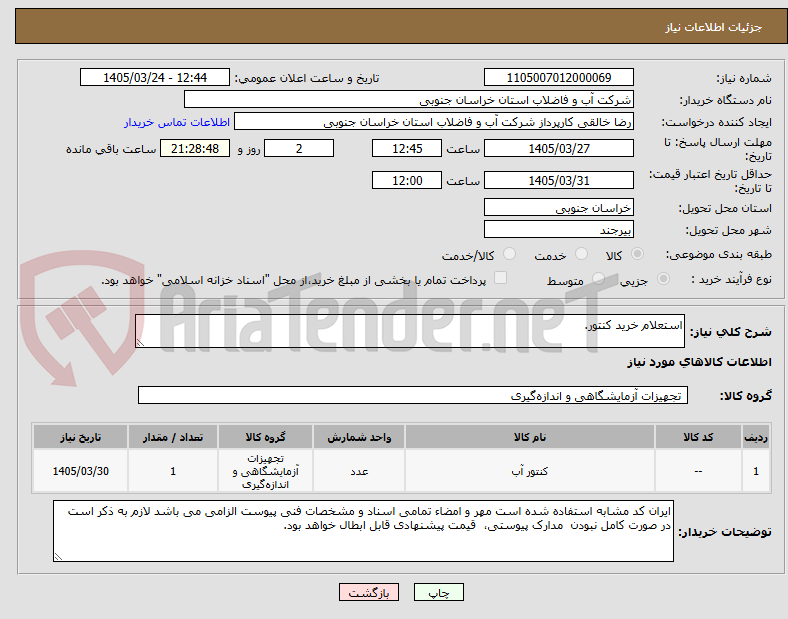 تصویر کوچک آگهی استعلام خرید کنتور.