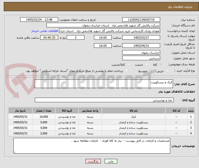 تصویر کوچک آگهی کیک و بیسکوییت