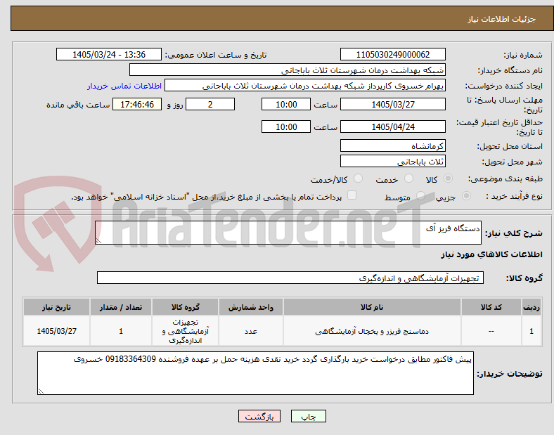 تصویر کوچک آگهی دستگاه فریز آی