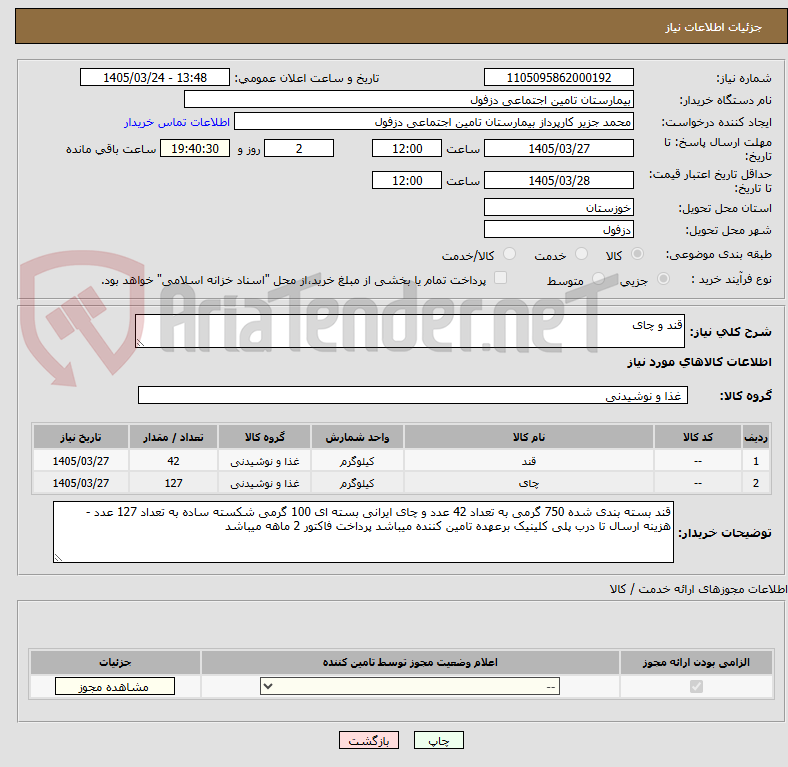تصویر کوچک آگهی قند و چای