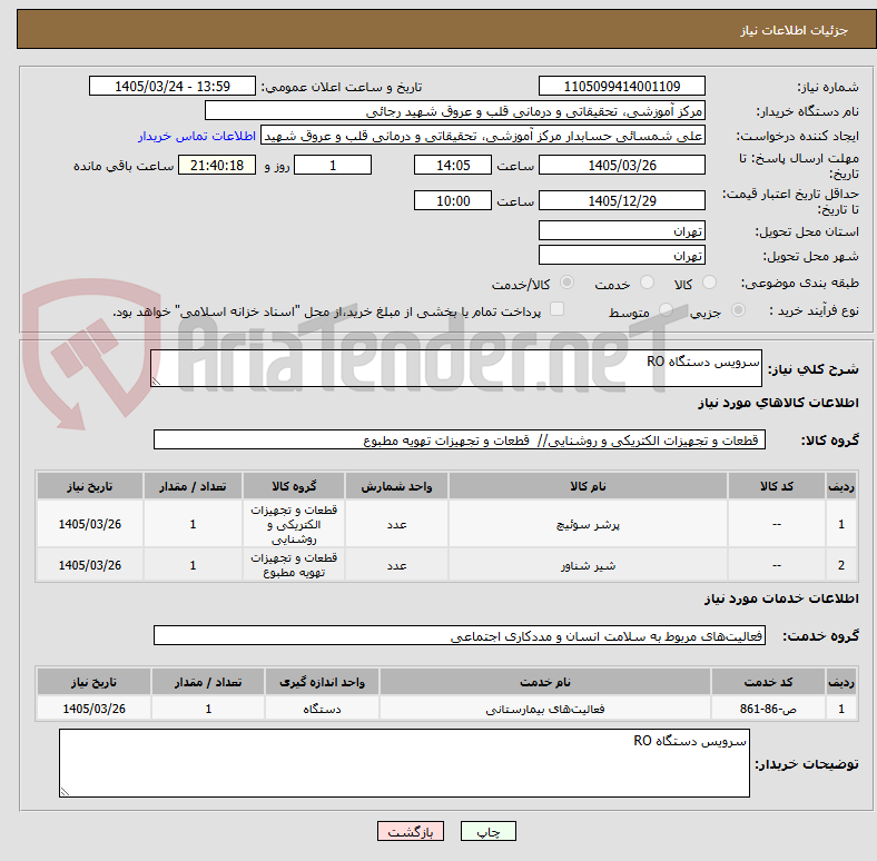 تصویر کوچک آگهی سرویس دستگاه RO 