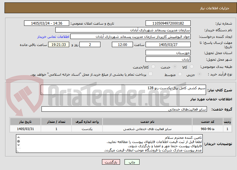 تصویر کوچک آگهی سیم کشی کامل برق یکدست رنو 128