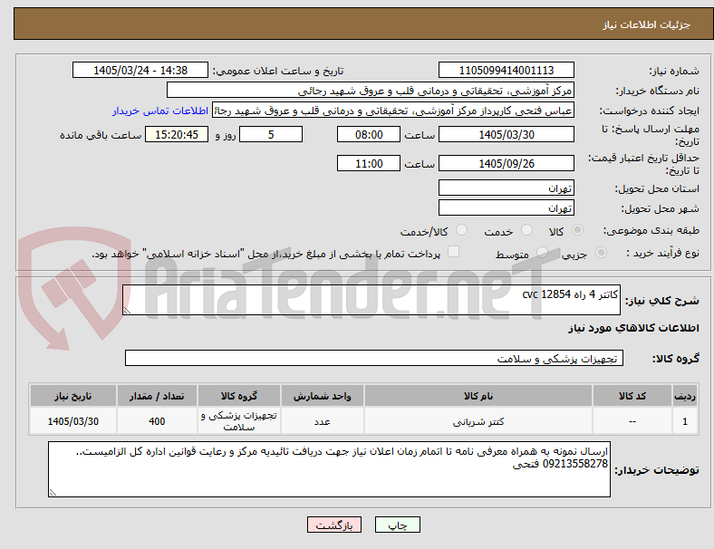 تصویر کوچک آگهی کاتتر 4 راه 12854 cvc   