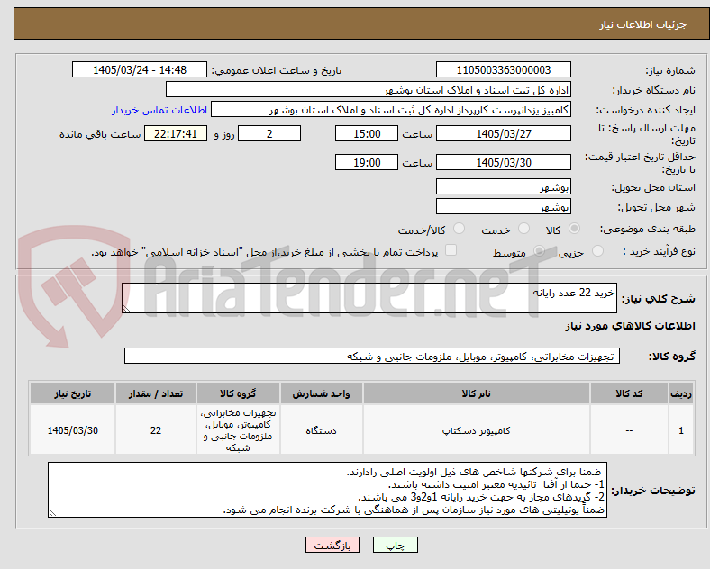 خرید 22 عدد رایانه
