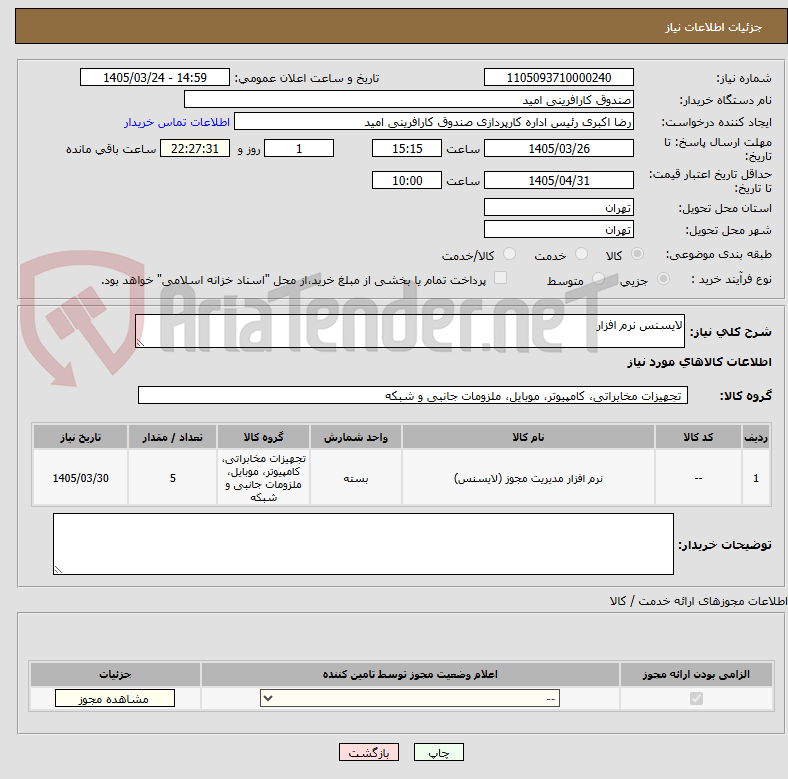 تصویر کوچک آگهی لایسنس نرم افزار