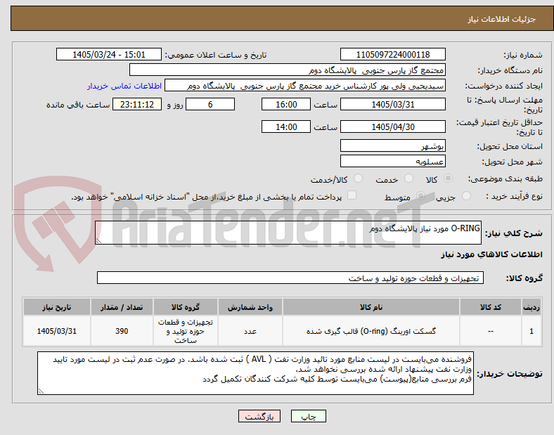 تصویر کوچک آگهی O-RING مورد نیاز پالایشگاه دوم