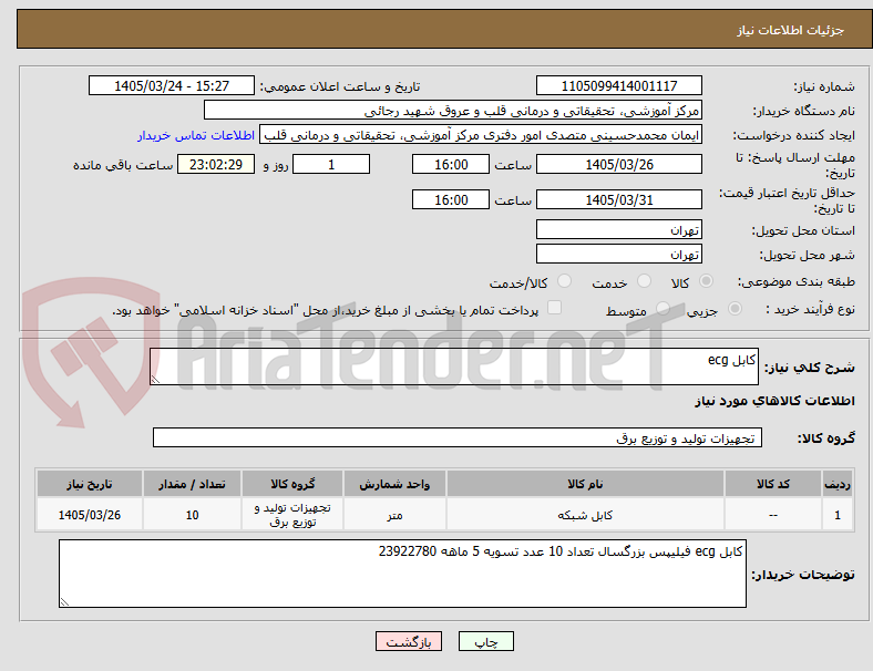 تصویر کوچک آگهی کابل ecg
