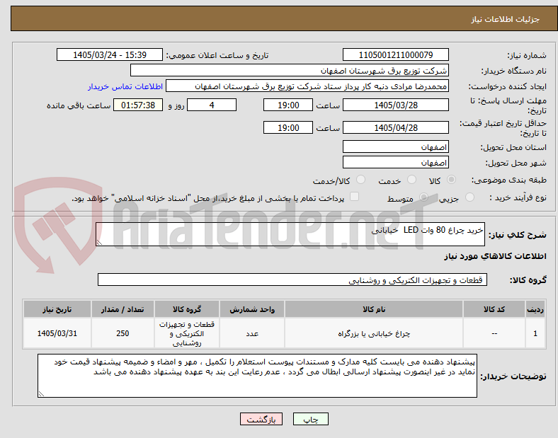 خرید چراغ 80 وات LED خیابانی