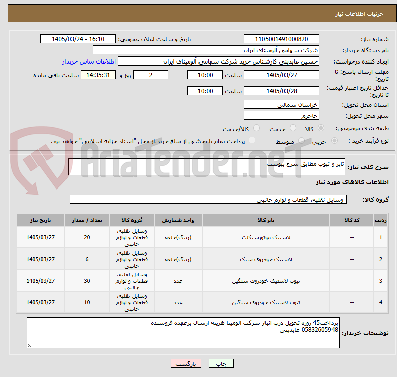 تصویر کوچک آگهی تایر و تیوب مطابق شرح پیوست