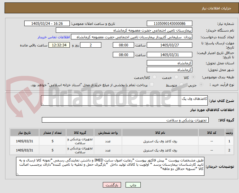 تصویر کوچک آگهی کاغذهای وی پک 