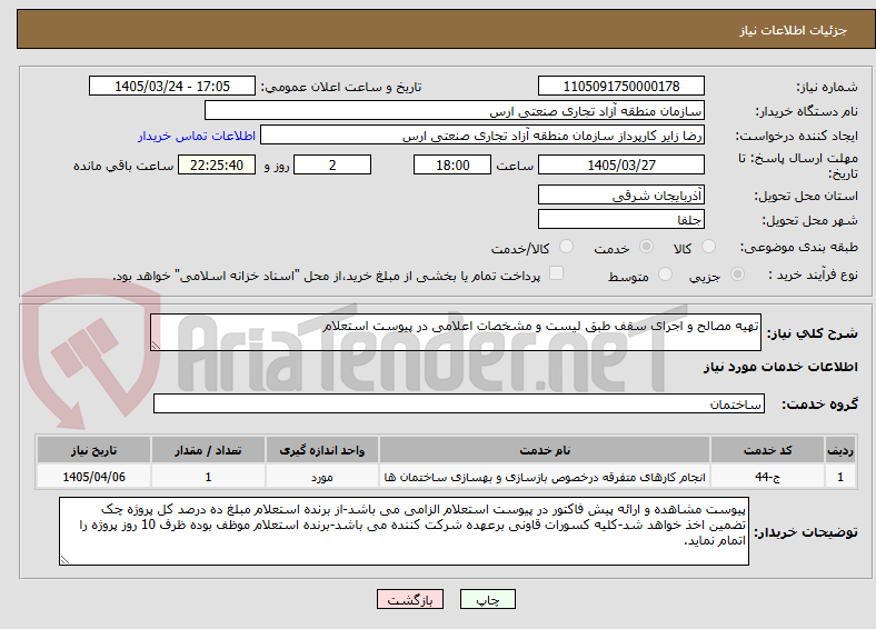 تصویر کوچک آگهی تهیه مصالح و اجرای سقف طبق لیست و مشخصات اعلامی در پیوست استعلام