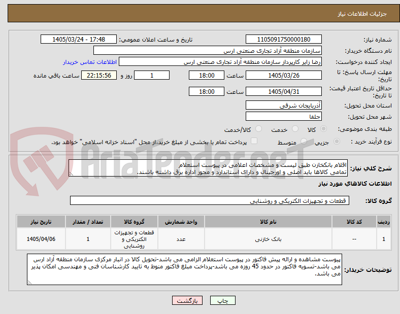 تصویر کوچک آگهی اقلام بانکخازن طبق لیست و مشخصات اعلامی در پیوست استعلام
تمامی کالاها باید اصلی و اورجینال و دارای استاندارد و مجوز اداره برق داشته باشند.