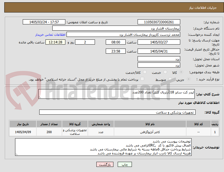 تصویر کوچک آگهی لیدر کت سایز 18(آرتریال کتتر) تعداد 200عدد