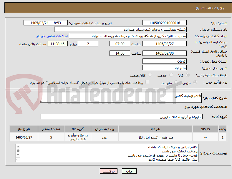 اقلام آزمایشگاهی