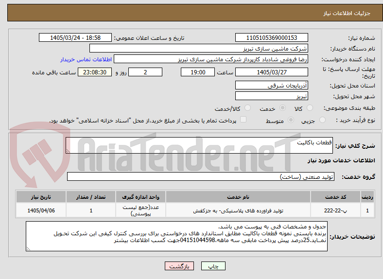 تصویر کوچک آگهی قطعات باکالیت