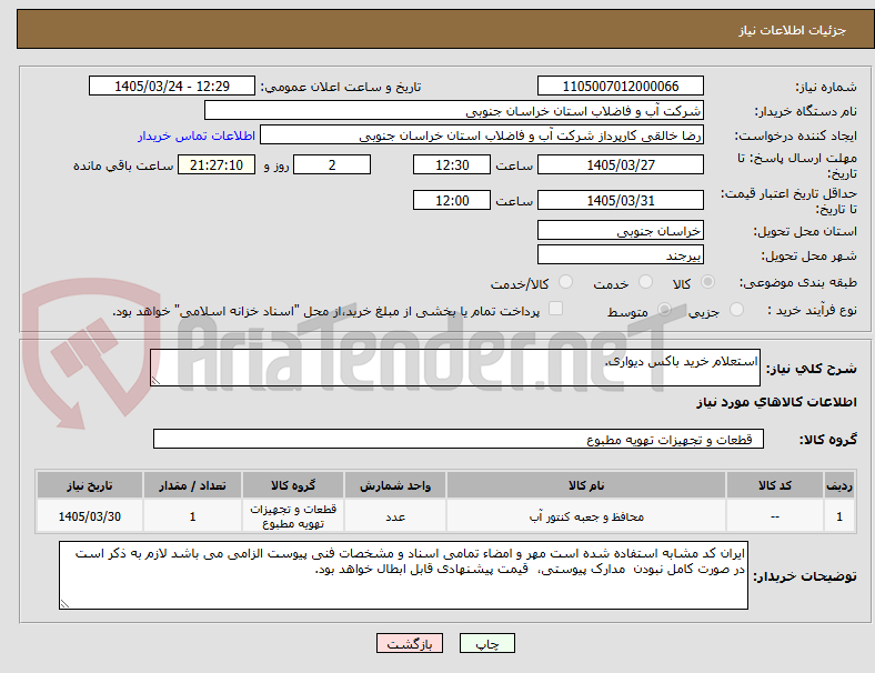 تصویر کوچک آگهی استعلام خرید باکس دیواری.
