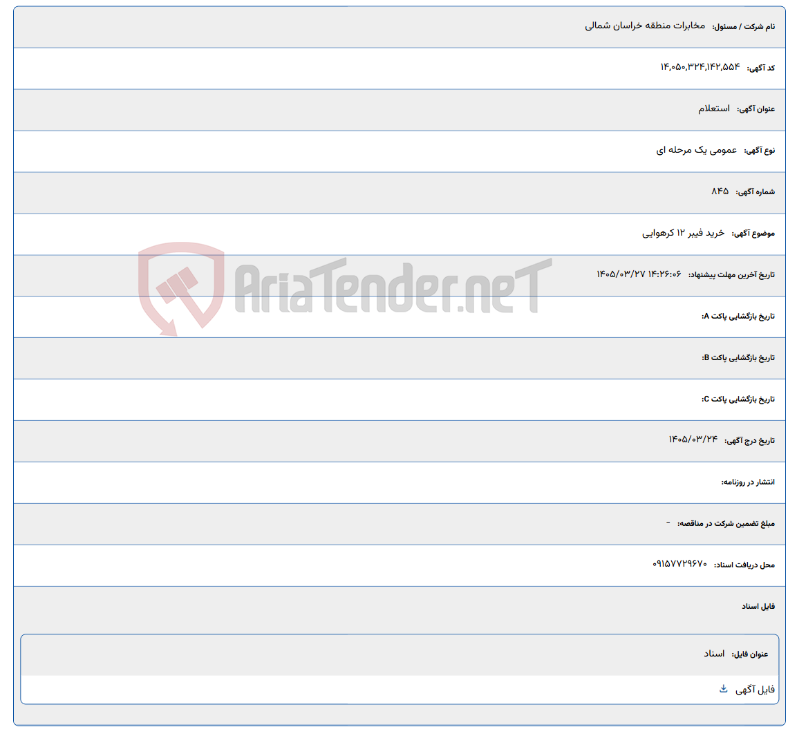 تصویر کوچک آگهی خرید فیبر 12 کرهوایی