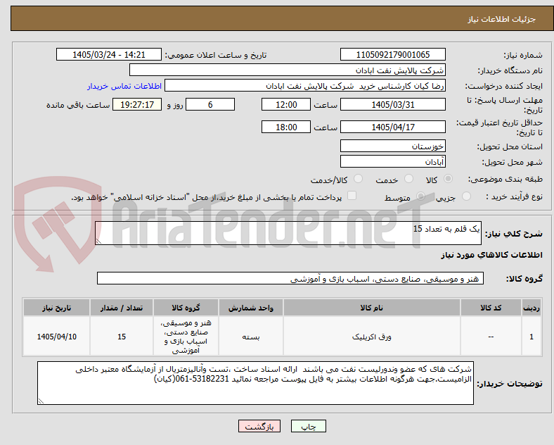 تصویر کوچک آگهی یک قلم به تعداد 15 
