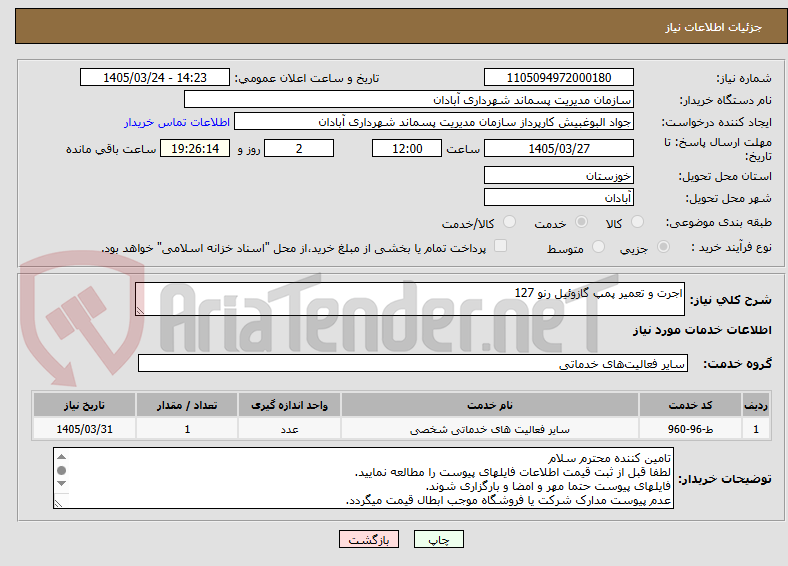 اجرت و تعمیر پمپ گازوئیل رنو 127