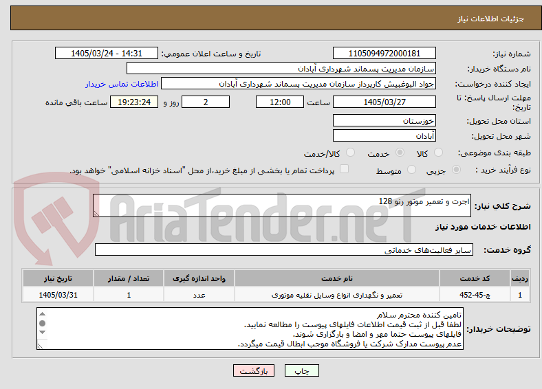 تصویر کوچک آگهی اجرت و تعمیر موتور رنو 128