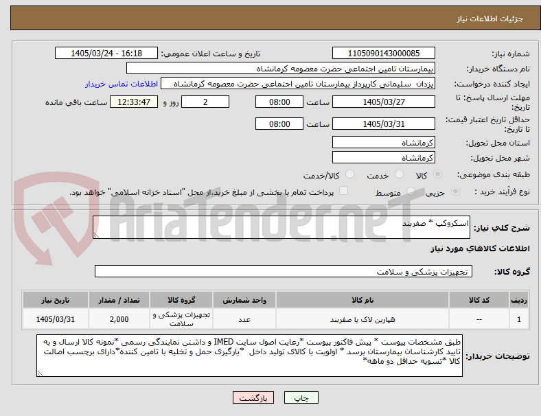 تصویر کوچک آگهی اسکروکپ * صفربند 
