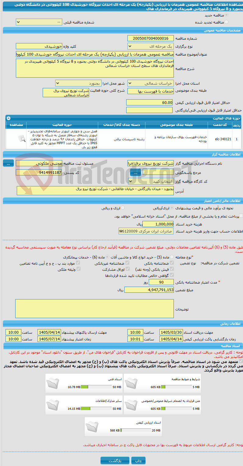 تصویر کوچک آگهی مناقصه عمومی همزمان با ارزیابی (یکپارچه) یک مرحله ای احداث نیروگاه خورشیدی 100 کیلوواتی در دانشگاه دولتی بجنورد و 8 نیروگاه 5 کیلوواتی هیبریدی در فرمانداری های 