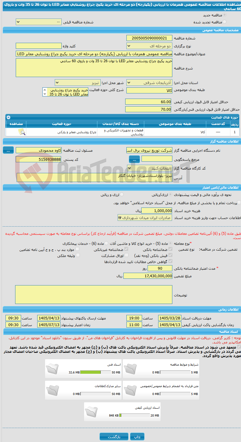 تصویر کوچک آگهی مناقصه عمومی همزمان با ارزیابی (یکپارچه) دو مرحله ای خرید پکیج چراغ روشنایی معابر LED با توان 26 تا 35 وات و بازوی 60 سانتی
