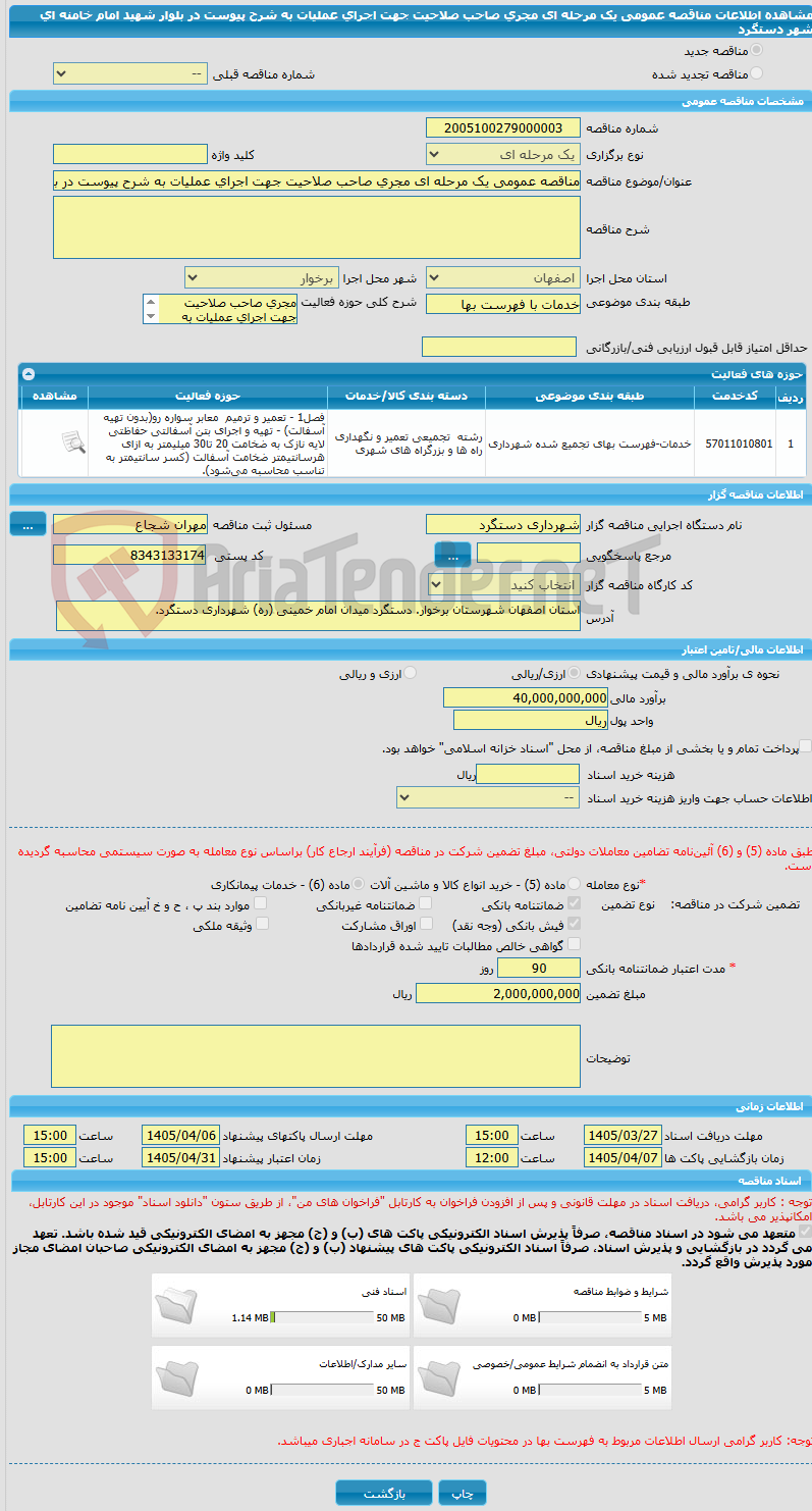 تصویر کوچک آگهی مناقصه عمومی یک مرحله ای مجری صاحب صلاحیت جهت اجرای عملیات به شرح پیوست در بلوار شهید امام خامنه ای شهر دستگرد