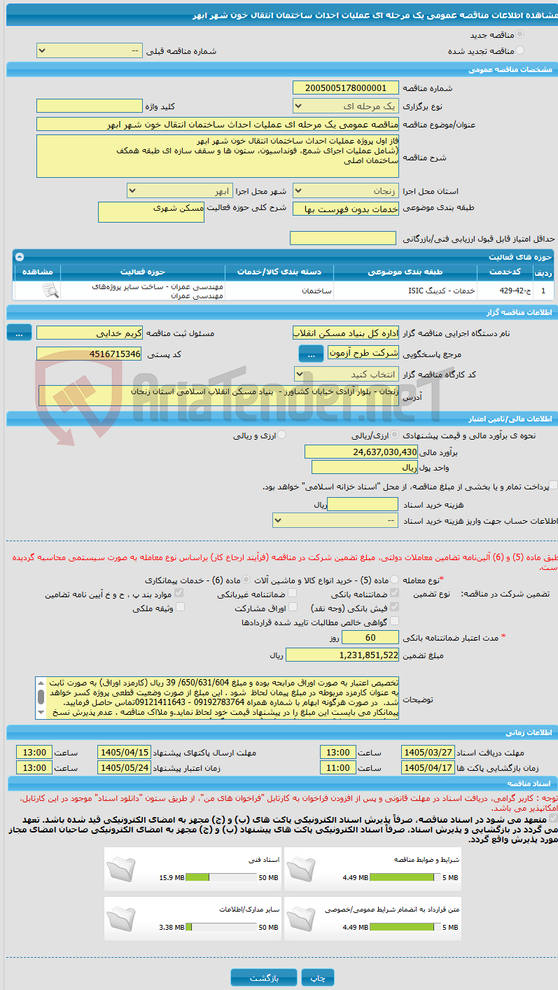 تصویر کوچک آگهی مناقصه عمومی یک مرحله ای عملیات احداث ساختمان انتقال خون شهر ابهر