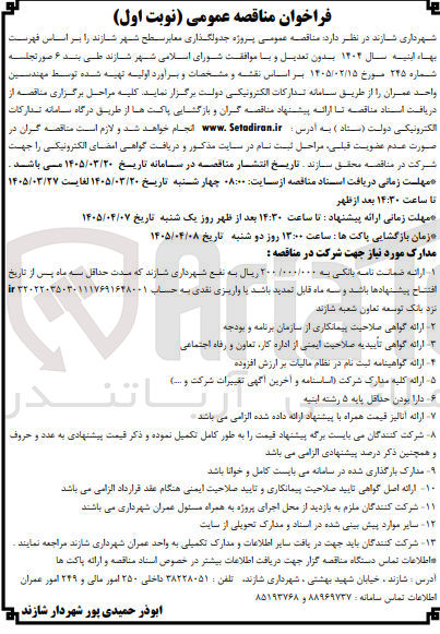 تصویر کوچک آگهی پروژه جدولگذاری معابر سطح شهر 