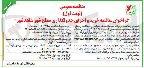 تصویر کوچک آگهی خرید و اجرای جدولگذاری سطح شهر