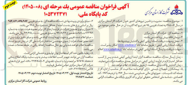 تصویر کوچک آگهی مدیریت و تامین نیروهای کنتور خوان شرکت گاز استان مرکزی