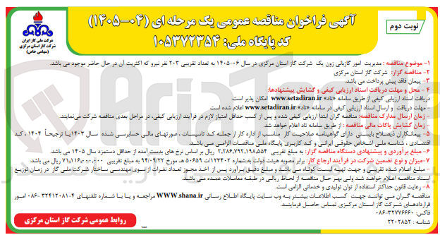 تصویر کوچک آگهی مدیریت امور گازبانی زون یک به تعداد تقریبی ۲۰۳ نفر نیرو 