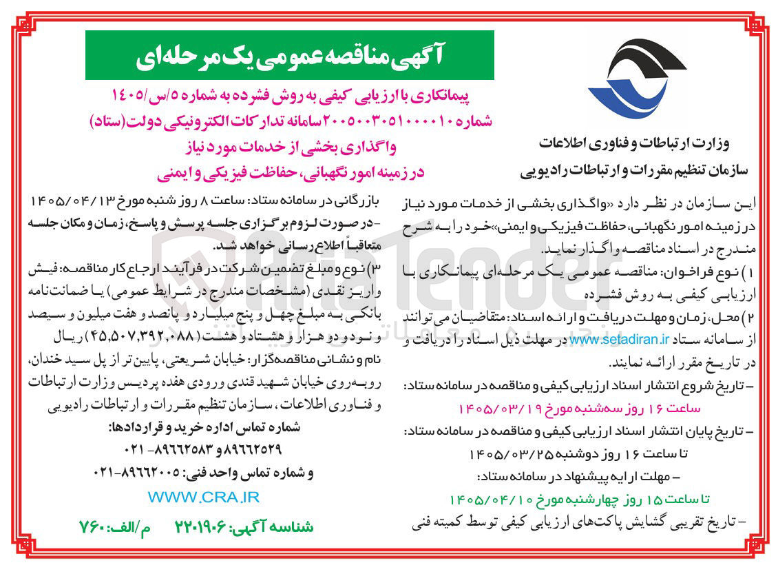 تصویر کوچک آگهی واگذاری بخشی از خدمات مورد نیاز در زمینه امور نگهبانی حفاظت فیزیکی و ایمنی