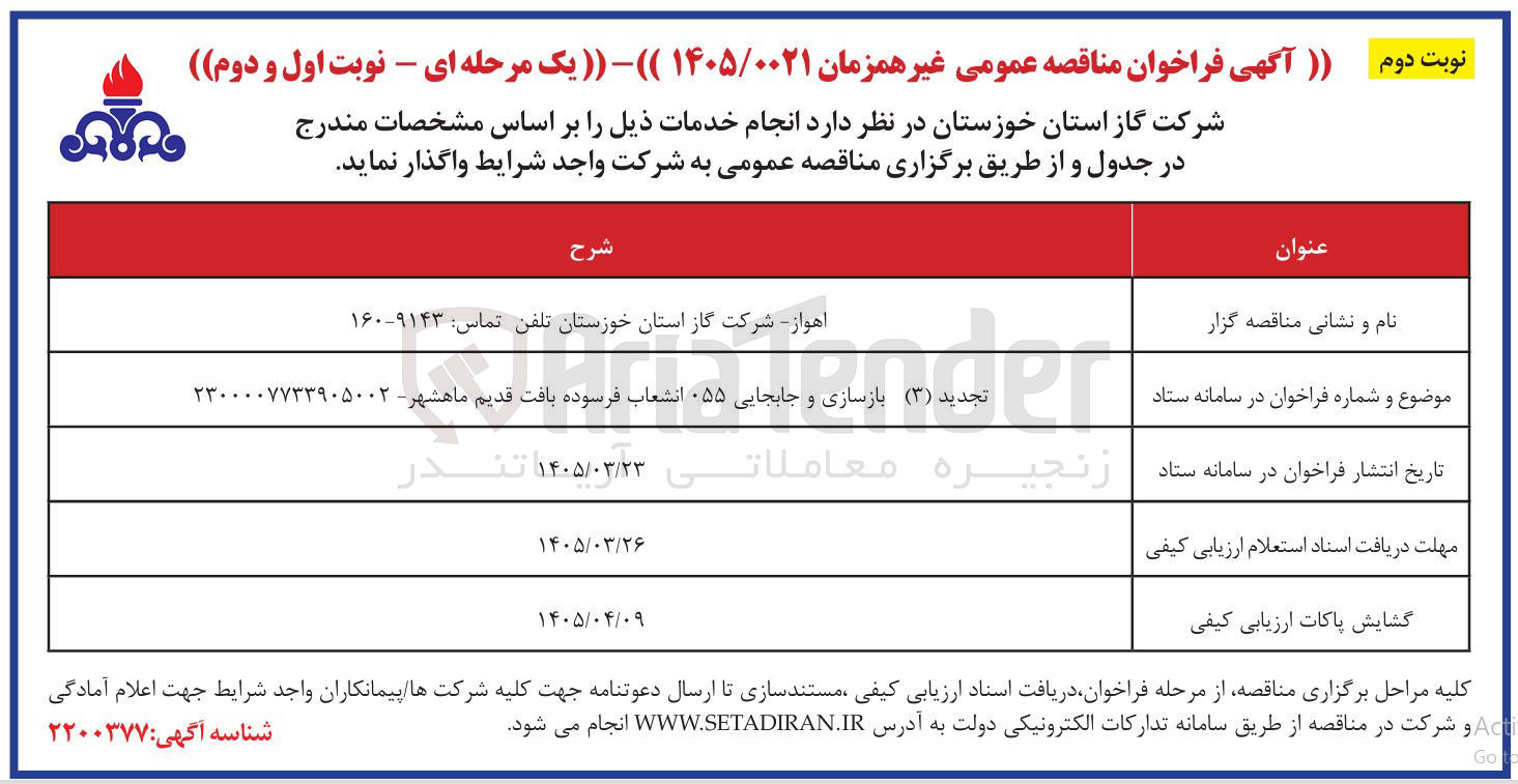 تصویر کوچک آگهی بازسازی و جابجایی ۰۵۵ انشعاب فرسوده بافت قدیم