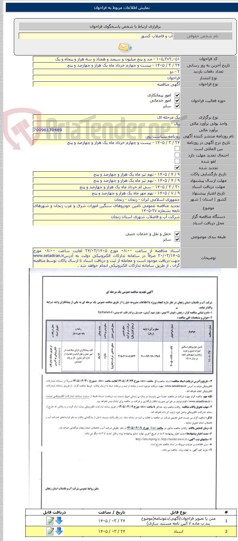 تصویر کوچک آگهی تجدید مناقصه عمومی تامین خودروهای سنگین امورات شرق و غرب زنجان و شهرهای تابعه بشماره ۲۷-۱۴۰۵
