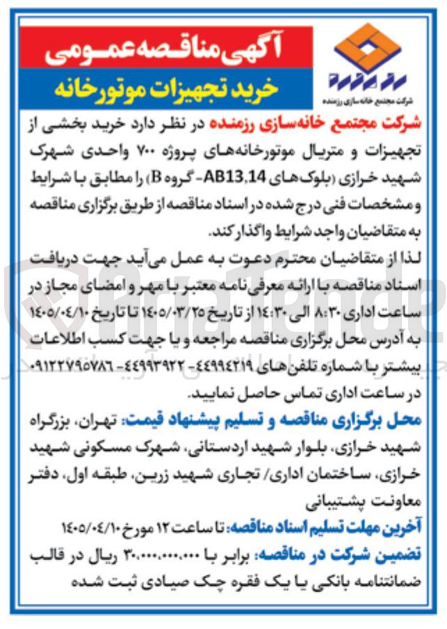 تصویر کوچک آگهی خرید بخشی از تجهیزات و متریال موتورخانه های پروژه ۷۰۰ واحدی