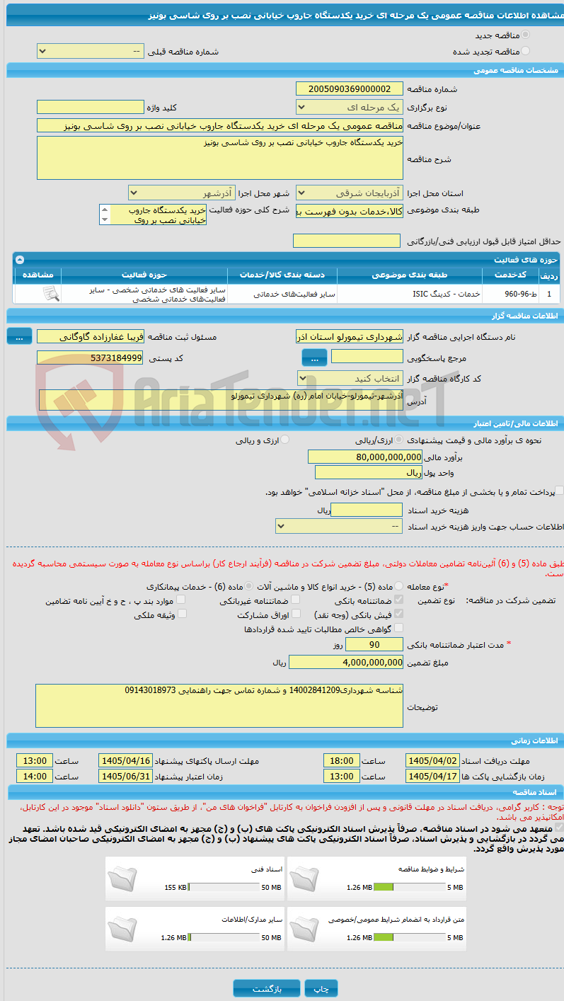 تصویر کوچک آگهی مناقصه عمومی یک مرحله ای خرید یکدستگاه جاروب خیابانی نصب بر روی شاسی بونیز
