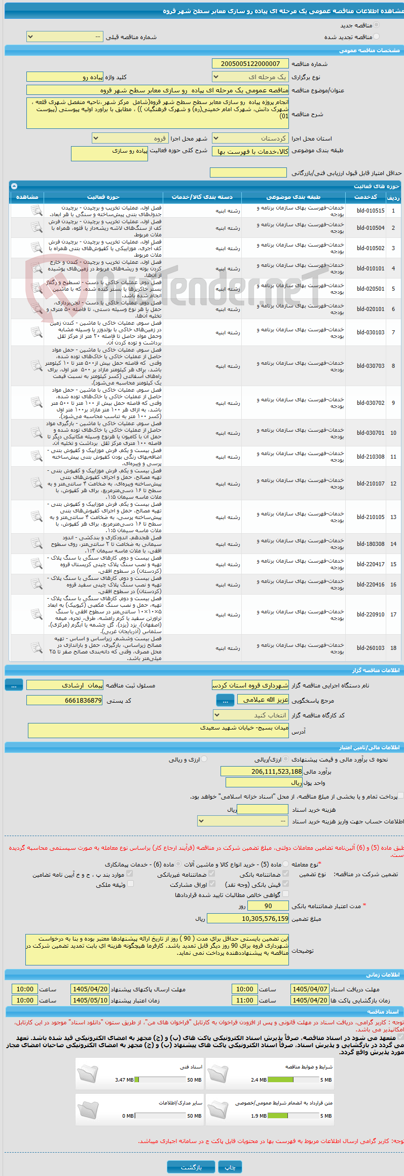 تصویر کوچک آگهی مناقصه عمومی یک مرحله ای پیاده  رو سازی معابر سطح شهر قروه 