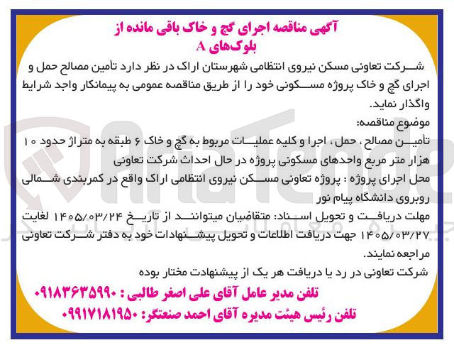 تصویر کوچک آگهی تأمین مصالح ، حمل ، اجرا و کلیه عملیات مربوط به گچ و خاک ۶ طبقه به متراژ حدود ۱۰ هزار متر مربع واحدهای مسکونی پروژه در حال احداث شرکت تعاونی