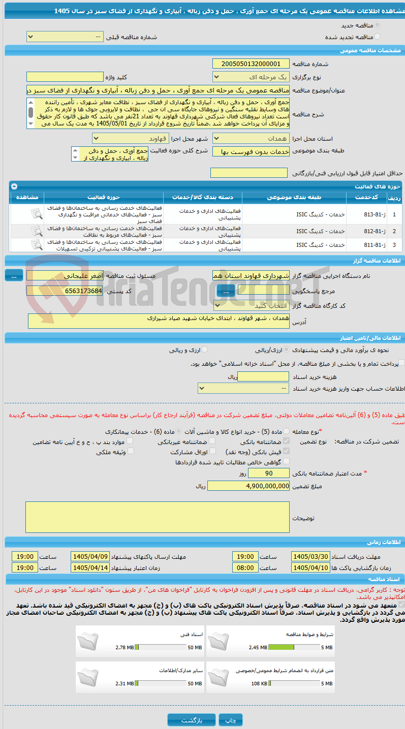 تصویر کوچک آگهی مناقصه عمومی یک مرحله ای جمع آوری ، حمل و دفن زباله ، آبیاری و نگهداری از فضای سبز در سال 1405
