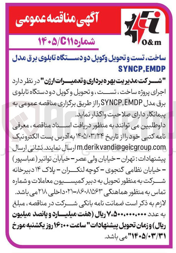 تصویر کوچک آگهی ساخت تست و تحویل و کوپل دو دستگاه تابلوی برق مدل EMDP , SYNCP 
